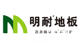 明耐地板