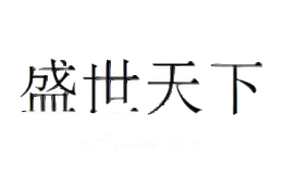 盛世天下