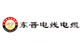 东晋电线电缆