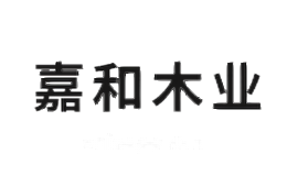 嘉和