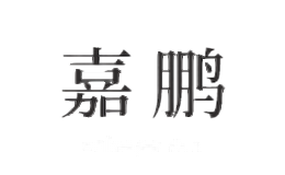 嘉鹏