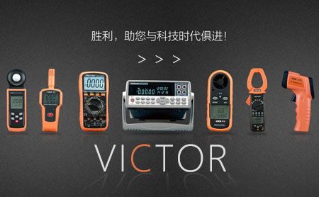 胜利仪器VICTOR 展示图