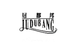 居都邦漆