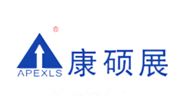康硕展ApexLS