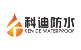 科迪防水KENDE