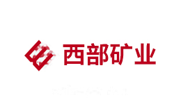 西部矿业