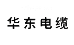 华东电缆