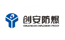 创安防爆