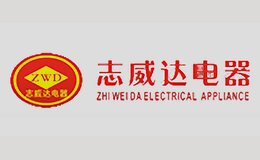 志威达电器
