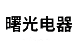 曙电