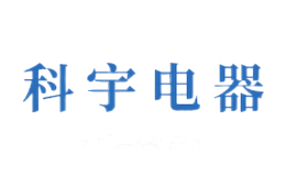 科宇电器