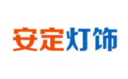 安定