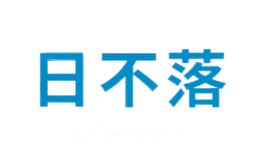 日不落