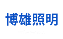 博雄