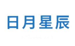 日月星辰