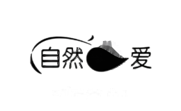 自然爱