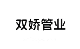 双娇