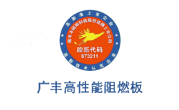 广丰阻燃板
