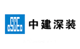 中建深装