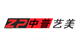 中普艺美ZP