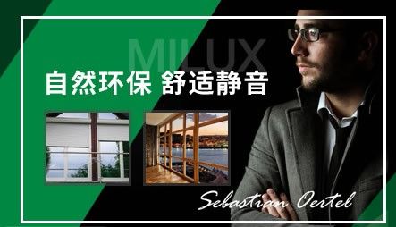 米兰之窗MILUX 展示图