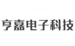 亨嘉电子科技