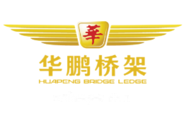 华鹏桥架
