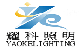 耀科照明