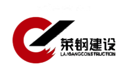 莱钢建设
