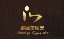 聚福龙铜艺