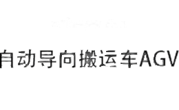 自动导向搬运车AGV