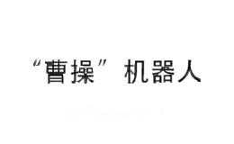 “曹操”机器人