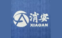 消安
