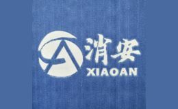 消安
