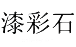 漆彩石