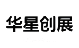 华星创展