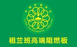 祖兰班阻燃板