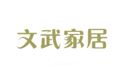 文武家居