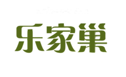乐家巢
