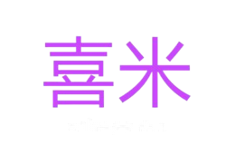 喜米