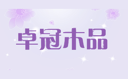 卓冠木品