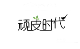 顽皮时代