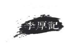 李厚记