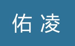 佑凌
