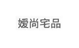 嫒尚宅品