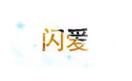 闪爱