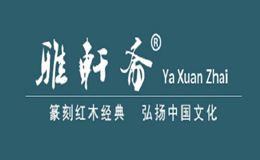 雅轩斋
