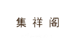 集祥阁