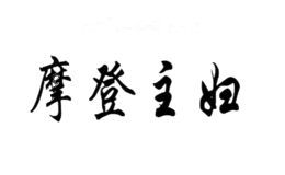 摩登主妇
