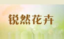 锐然花卉